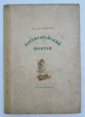(М) Пушкин, А.С. Бахчисарайский фонтан