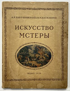 Бакушинский А.В. Искусство Мстеры. 1934 г. - 102 с.