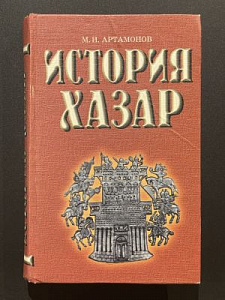 М.И. Артамонов. История Хазар. СПб. 2001 г. - 678 с.