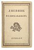 (П) Дневник В.К.Кюхельбекера. Материалы к истории русской литературной и общественной жизни 10-40 годов XIX столетия.