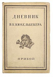 (П) Дневник В.К.Кюхельбекера. Материалы к истории русской литературной и общественной жизни ...