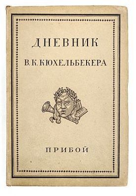 (П) Дневник В.К.Кюхельбекера. Материалы к истории русской литературной и общественной жизни 10-40 годов XIX столетия.
