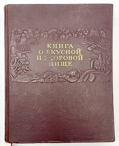 (П) Книга о вкусной и здоровой пище. Ред. коллегия: И.К. Сиволап и др. Сталинская. М. Пищепромиздат. 1955. – 400 с., илл., 24 вкл. л. илл.