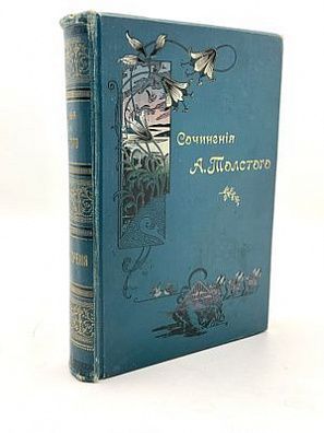 (П) Толстой, А.К. Полное собрание стихотворений. Т. 1-2. СПб.: Издание М.М. Стасюлевича, 1899. (Полное собрание сочинений гр. А.К. Толстого в 4-х т.; т. 1-2).