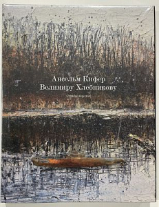 Ансельм Кифер – Велимиру Хлебникову. Судьбы народов. Каталог выставки. Санкт-Петербург : Гос. Эрмитаж. 2017. - 308 с