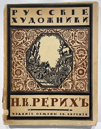 Книга - С. Эрнст, Русские художники. Н.К. Рерих. Пг.: Изд. Общины Св. Евгении, 1918.