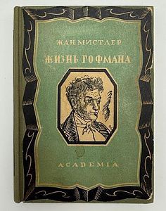 (М) [Academia, худ. Белкин] Мистлер, Ж. Жизнь Гофмана