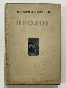 Чернышевский. Н.Г. Пролог. Комментарии А.П. Скафтымова. Статья Н.В. Водовозова. Заставки, виньетки на титулах - гравюры на дереве М.В. Ушакова-Поскочина. – М.: Academia, 1936. — XXII, 534 с.