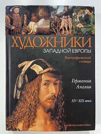 Художники Западной Европы. Германия. Англия. XV- XIX века. Биографический словарь. Камчатова А. В., Котломанов А. О. - 2008