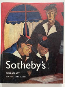 Каталог Sotheby’s Russian art. New York April 21, 2005 г.