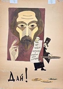 (П)* Венедиктов Герман Леонидович (1932 - 2004) - Плакат "Дай!". 1962 г. Бумага, гуашь 43 x 58 ...
