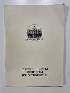 Коллекционеры, меценаты, благотворители. Россия, XVIII – XIX вв.