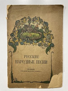 Малютин С.В. Русские народные песни: Сборник для детей младшего возраста. М. 1919 г.