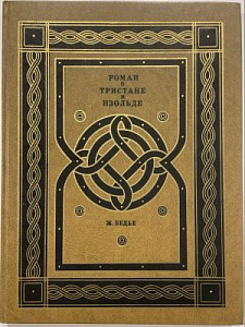 Бедье Ж. Роман о Тристане и Изольде. Худ. Волович. Свердловск. 1978 г. - 144 с.