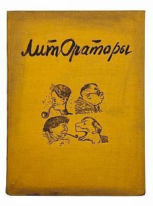 (П) Литораторы. Шаржи : Кукрыниксы. Эпиграммы : Архангельского, Безыменского, Швецова. М. Советский писатель. 1935 г. - 96 с., илл.