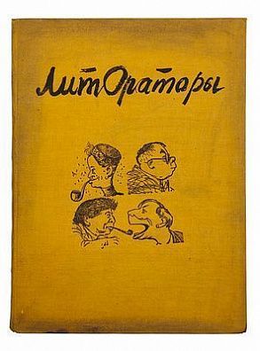 (П) Литораторы. Шаржи : Кукрыниксы. Эпиграммы : Архангельского, Безыменского, Швецова. М. Советский писатель. 1935 г. - 96 с., илл.