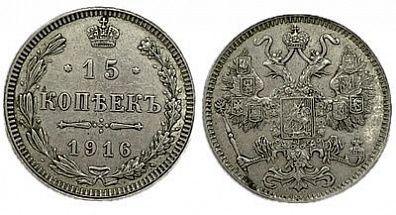 (П) 15 копеек 1916 г. б