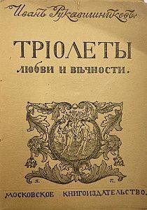 Иван Рукавишников. Триолеты любви и вечности. Москва. нач. ХХ в. - 151 с.