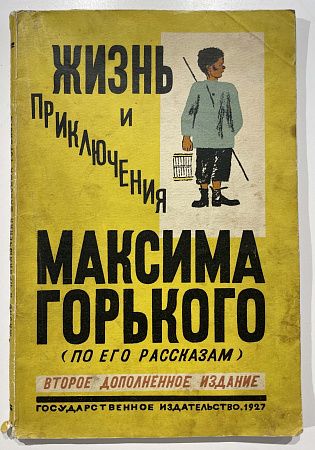 Книга - Жизнь и приключения Максима Горького - Рисунки Н. Тырсы. М.Л.ГИЗ, 1927 г.