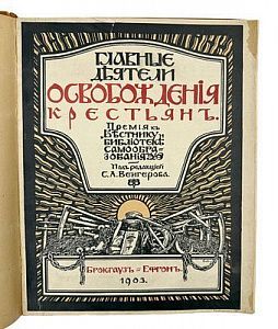 (П) Главные деятели освобождения крестьян. Пятидесятилетний юбилей