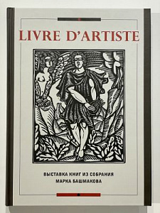 Livre d’artiste: каталог выставки книг из собрания Марка Башмакова. СПб., 2013. 320 с.