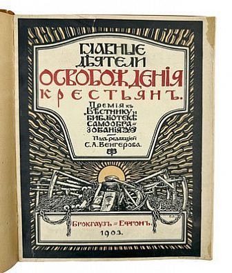 (П) Главные деятели освобождения крестьян. Пятидесятилетний юбилей