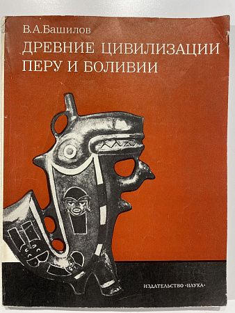 В.А. Башилов. Древние цивилизации Перу и Боливии. М., 1972 г.