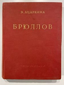 Ацаркина Э. Карл Павлович Брюллов, 1799-1852. Жизнь и творчество. М.: «Искусство», 1963 г. - 536 с.