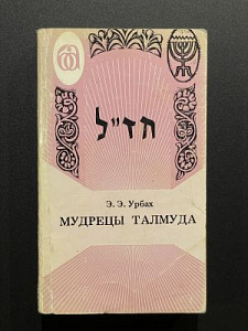 Э.Э. Урбах. Мудрецы Талмуда. Иерусалим. 1986 г.