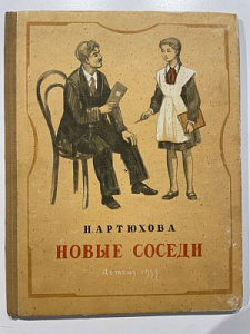 [Артюхова, Н.М., автограф] Новые соседи: Рассказы. М.; Л.: Детгиз, 1953. - 80 с.: ил.