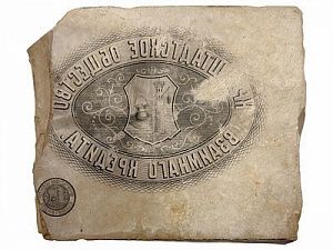 (П) Литографский камень — Кронштадтское общество взаимного кредита. 1880-е гг. Известняк 20 х 23 см