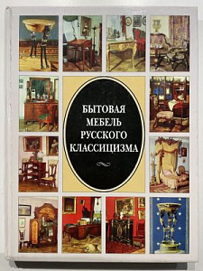 Бытовая мебель русского классицизма. М. 2000. - 232 с. тираж 1500 экземпляров