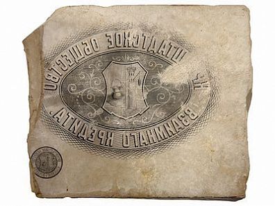 (П) Литографский камень — Кронштадтское общество взаимного кредита. 1880-е гг. Известняк 20 х 23 см