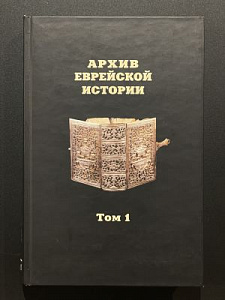 Архив еврейской истории. Т I. глав. редактор О.В. Будницкий. М. 2004 г. - 456 с.