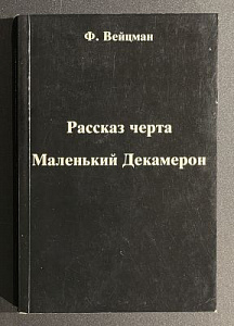 Вейцман Филипп Моисеевич. Рассказ черта. Маленький Декамерон. Франкфурт-на-Майне. 1986 г. - 322 с.