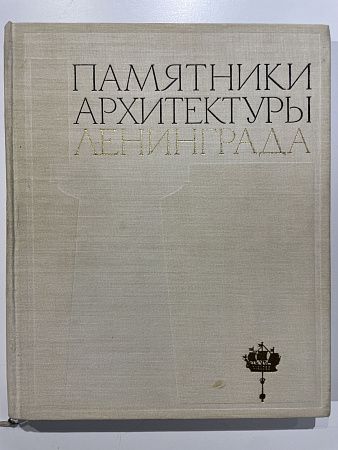 Памятники архитектуры Ленинграда. Петров, А.Н.; Борисова, Е.А.; Науменко, А.П. и др. Л., 1969 г. - 500 с.