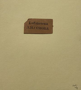 Экслибрис: "Библiотека А.И. Сомова"