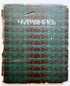 Леман Б. Чурлянис. СПб.: Издание Н.И. Будковской, 1916 г.