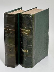 (М) Военно-статистический сборник на 1868 год. [В 4 вып. Вып. 1–4.] Составлен под общей редакцией Г. Ш. генерал-майора Н. Н. Обручева, 
 управляющего делами Военно-ученого комитета и профессора военной статистики. СПб.: Печатано в Военной типографии, 1867