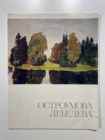 Остроумова-Лебедева. Акварели. Автор статьи Е. Плотникова. М. Изобразительное искусство. 1970 г.