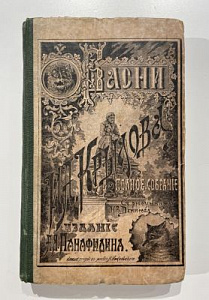 Басни Крылова. Полное собрание сочинений с 83 гравированными оисунками Н.В, Денисова и П. Литвиненко. Издание четвертое. Москва, 1902. 296 с.