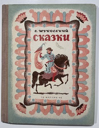 Книга - Жуковский. Сказки. 1946 г.