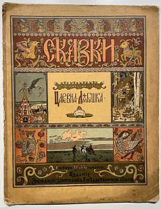 Книга - Царевна-лягушка - Рис. И.Я. Билибина. СПб. 1901 г. - 9 с.