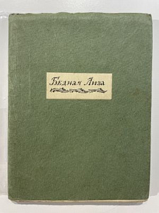 Карамзин Н. М. Бедная Лиза, рис Добужинского М., именной экз № 43(из 50), Аквилон 1921 г.