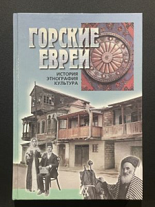 Горские евреи. История. Этнография. Культура. Под ред. И. Бегуна. Москва-Иерусалим. 1999 г. - 464 с.