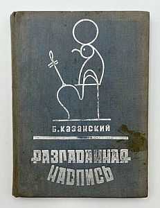 Казанский, Б. Разгаданная надпись. - М., 1934. - 190 с.