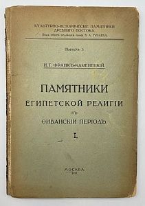 Франк-Каменецкий И.Г. Памятники египетской религии в фиванский период. Ч. 1. М.: Т-во Скоропеч. А.А. Левенсон, 1917-1918. 72, [4] c., 1 л. ил.: ил.