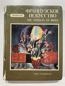 Французское искусство XIX - начала XX века. Очерк-путеводитель по Эрмитажу. Л. 1984 г.