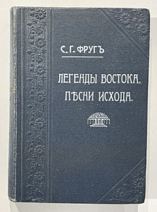 Фруг С. Ф. Легенды Востока. Песни исхода. Одесса 1913 г. - 450 с.