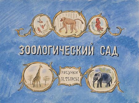 Тырса Николай Андреевич (1887-1942) Обложка книги-альбома “Зоологический сад”
1940 г.